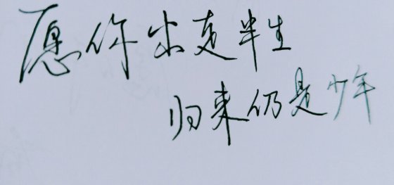 愿你出走半生，歸來仍是少年