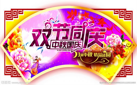 雙節(jié)同慶，闔家歡樂(lè)