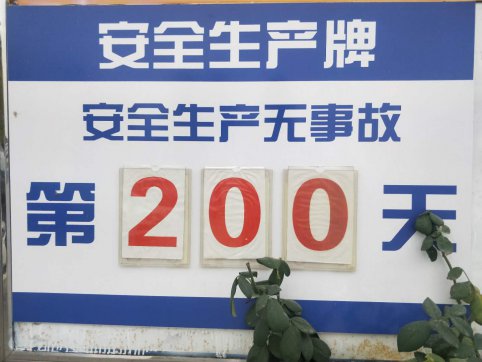 第三工程公司安全生產(chǎn)200天