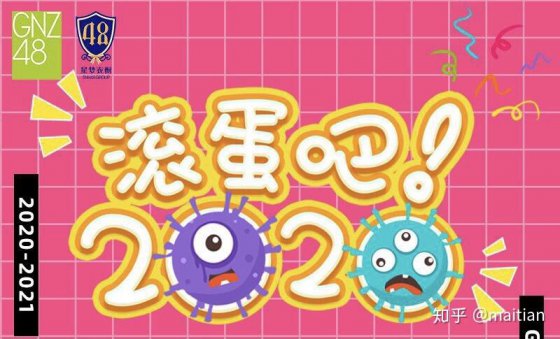 再也不見(jiàn)，2020