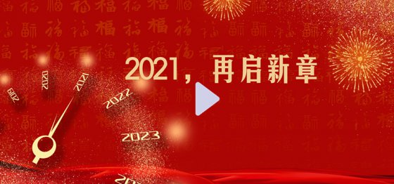 2021，再啟新章