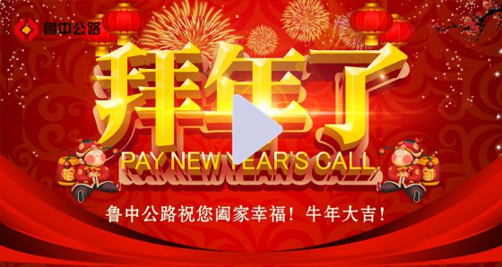 魯中公路給您拜年了