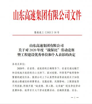 【喜訊】魯中公路榮獲業(yè)主頒發(fā)的“項目通車突出貢獻單位”、“百日大干優(yōu)勝單位”榮譽稱號
