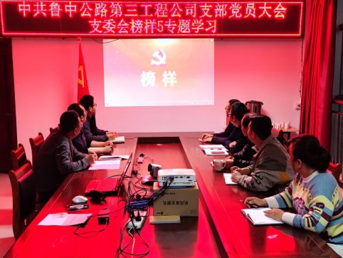 中共山東魯中公路建設(shè)有限公司第三工程公司支部委員會(huì)觀看《榜樣5》