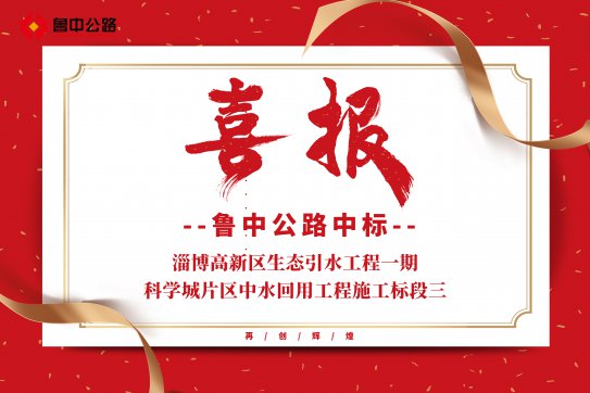 【抓作風(fēng) 創(chuàng)效益】公司中標(biāo)淄博高新區(qū)生態(tài)引水工程一期—科學(xué)城片區(qū)中水回用工程施工標(biāo)段三