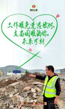 【抓作風 創(chuàng)效益】魯中公路五一特輯：努力的你，真了不起