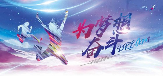 夢(mèng)想是奮斗出來的