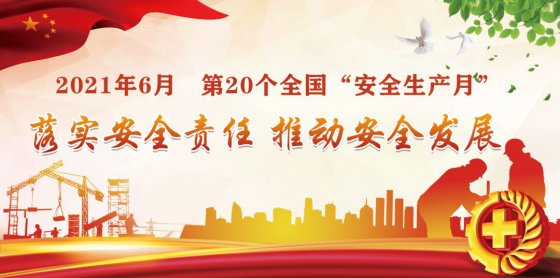 落實(shí)安全責(zé)任，推動(dòng)安全發(fā)展