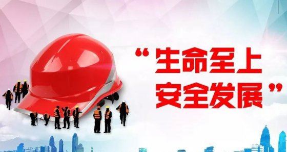 安全第一、生命至上