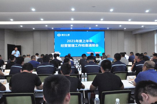 【抓作風 創(chuàng)效益】統(tǒng)一思想　輕裝前行——2021年度上半年經營管理工作綜合檢查圓滿落幕