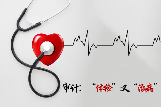 【抓作風 創(chuàng)效益】心無旁騖 篤定前行——審計工作有感