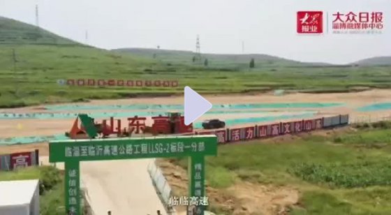 【抓作風(fēng) 創(chuàng)效益】臨臨高速：貫通山區(qū) 打開經(jīng)濟(jì)發(fā)展快速通道