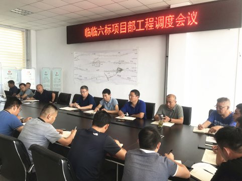 【抓作風(fēng) 創(chuàng)效益】臨臨六標(biāo)項(xiàng)目部召開工程調(diào)度會(huì)議