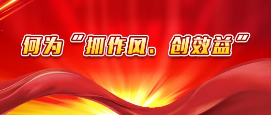 “抓作風(fēng)、創(chuàng)效益”有感