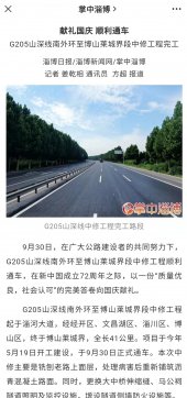 【抓作風(fēng) 創(chuàng)效益】G205通車消息引發(fā)媒體爭相報道