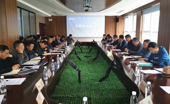 精準(zhǔn)發(fā)力  全力沖刺——公司組織召開(kāi)辦公會(huì)議