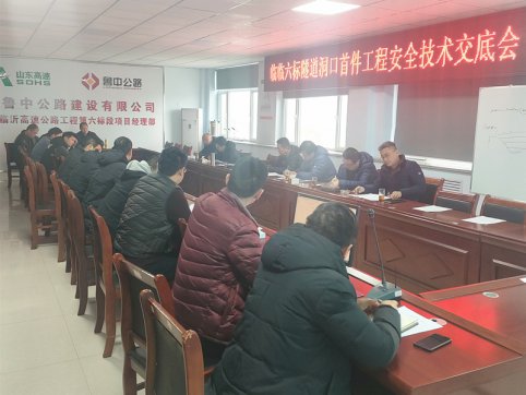 【臨臨風(fēng)采】臨臨六標(biāo)召開隧道洞口首件工程安全技術(shù)交底會(huì)