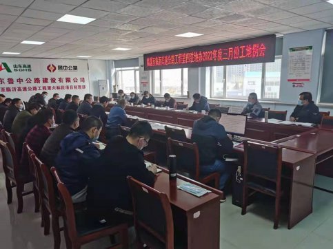 【臨臨風(fēng)采】臨臨高速公路第四駐地辦召開(kāi)2022年度三月份工地例會(huì)