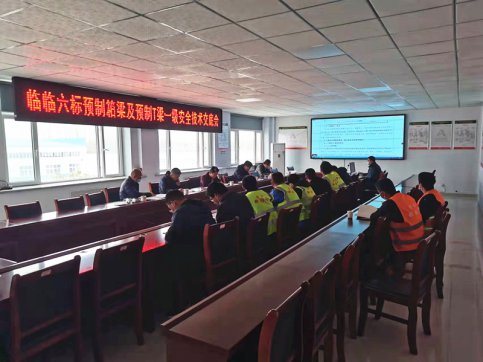 【臨臨風(fēng)采】臨臨項(xiàng)目召開(kāi)預(yù)制箱梁及預(yù)制T梁一級(jí)安全技術(shù)交底會(huì)